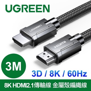 綠聯 8K HDMI2.1傳輸線 金屬殼編織線 支援PS5 (3公尺)