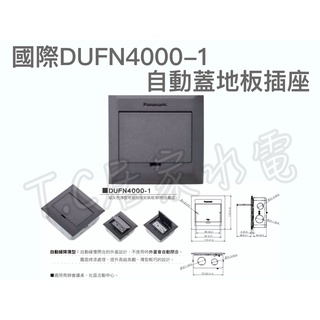 含稅附發票 Panasonic 國際牌 DUFN4000-1 自動蓋 地板插座 超薄地板插座 dufn4000 1