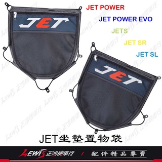 JET坐墊置物袋 JETS JET SR JET SL 置物袋 JET POWER EVO 收納袋 座墊 車廂置物袋