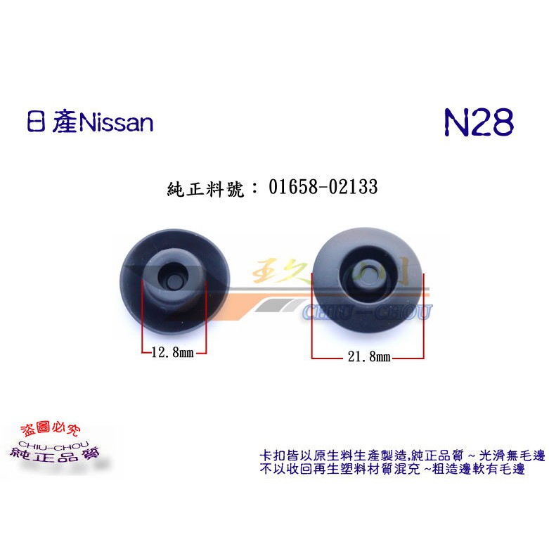 《 玖 州 》日產Nissan 純正(N28) 車門門孔 底盤排水孔 堵塞 01658-02133 固定卡扣