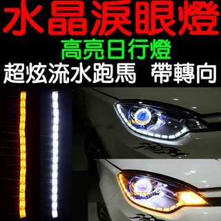 『仟尚電商 』水晶淚眼 跑馬 流水 流光 R8 LED 雙色淚眼 大燈改裝 日行燈 方向燈 行車燈 晝行燈 燈眉 大燈