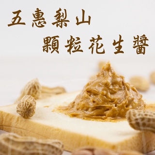 🐻有熊在送🐻附發票 五惠梨山顆粒花生醬 花生粒 吐司 抹醬 早餐店 烘培 糕餅 營業用 2.8kg 現貨