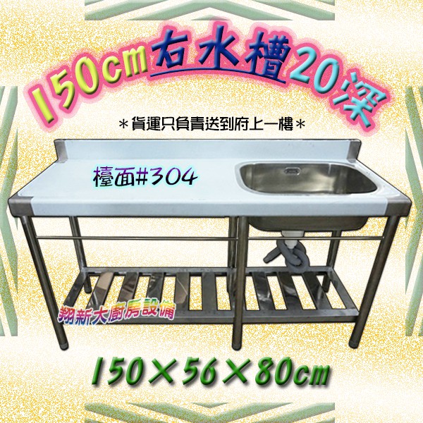 全新 150cm 25深右水槽 不鏽鋼流理臺水槽 洗滌槽 洗滌槽 洗手台 洗菜槽洗手槽 不鏽鋼平台 單洗水槽 廚房設備 蝦皮購物