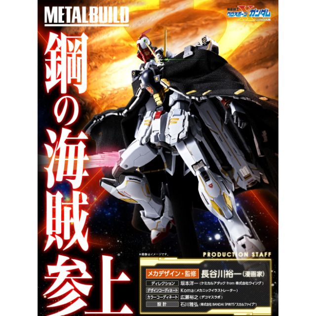 METAL BUILD 機動戰士海盜鋼彈 骷髏鋼彈 骨十字鋼彈 X1 骨鋼