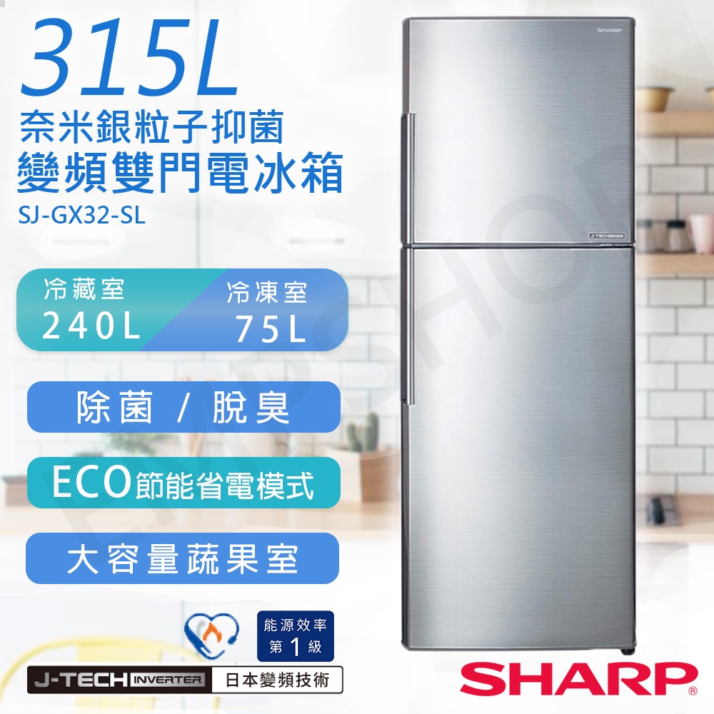 送！基本安裝【非常離譜】夏普SHARP 315L變頻雙門電冰箱 SJ-GX32-SL