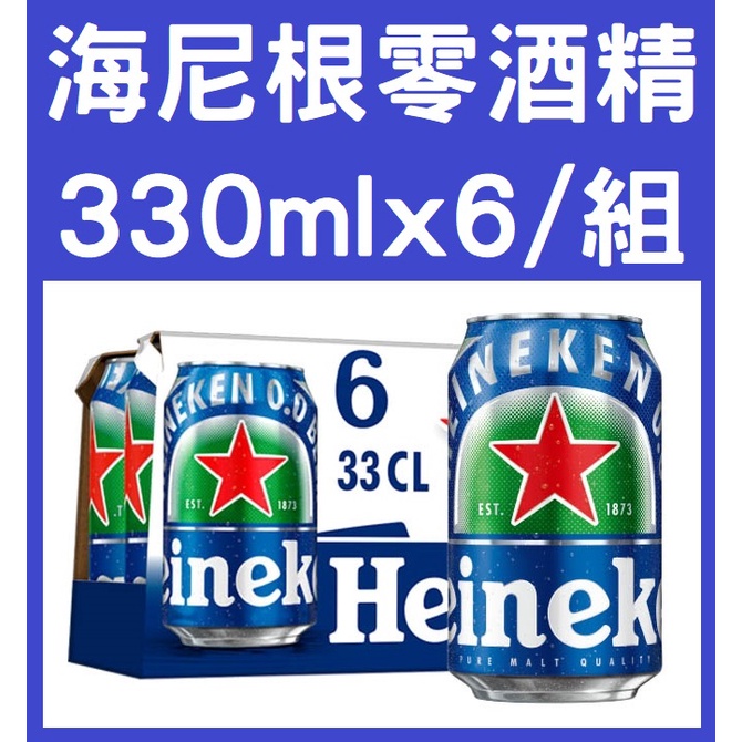 海尼根 Heineken 0.0 零酒精 無酒精 罐裝 330ml 25元 啤酒 飲料 聚餐 小酌 烤肉 登山 露營