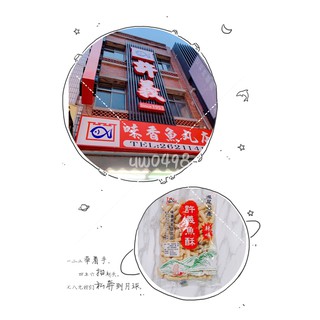 《淡水代購》淡水名產 許義魚酥 魚酥羹