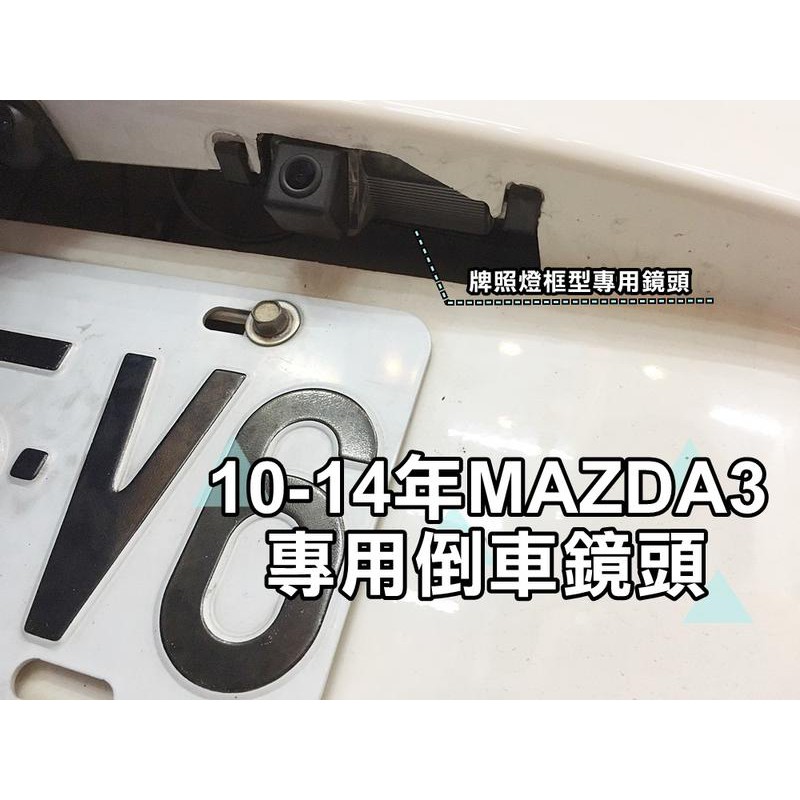 大新竹【阿勇的店】10-14 MAZDA3 二代馬三 專用 倒車鏡頭 倒車攝影 顯影鏡頭 防水後視鏡頭 工資另計