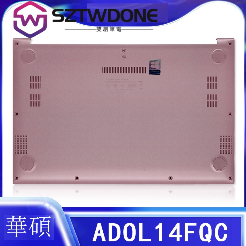 原廠 Asus/華碩 ADOL14FQC D殼 底殼 底蓋 粉色帶腳墊 筆電 外殼 D殼粉色