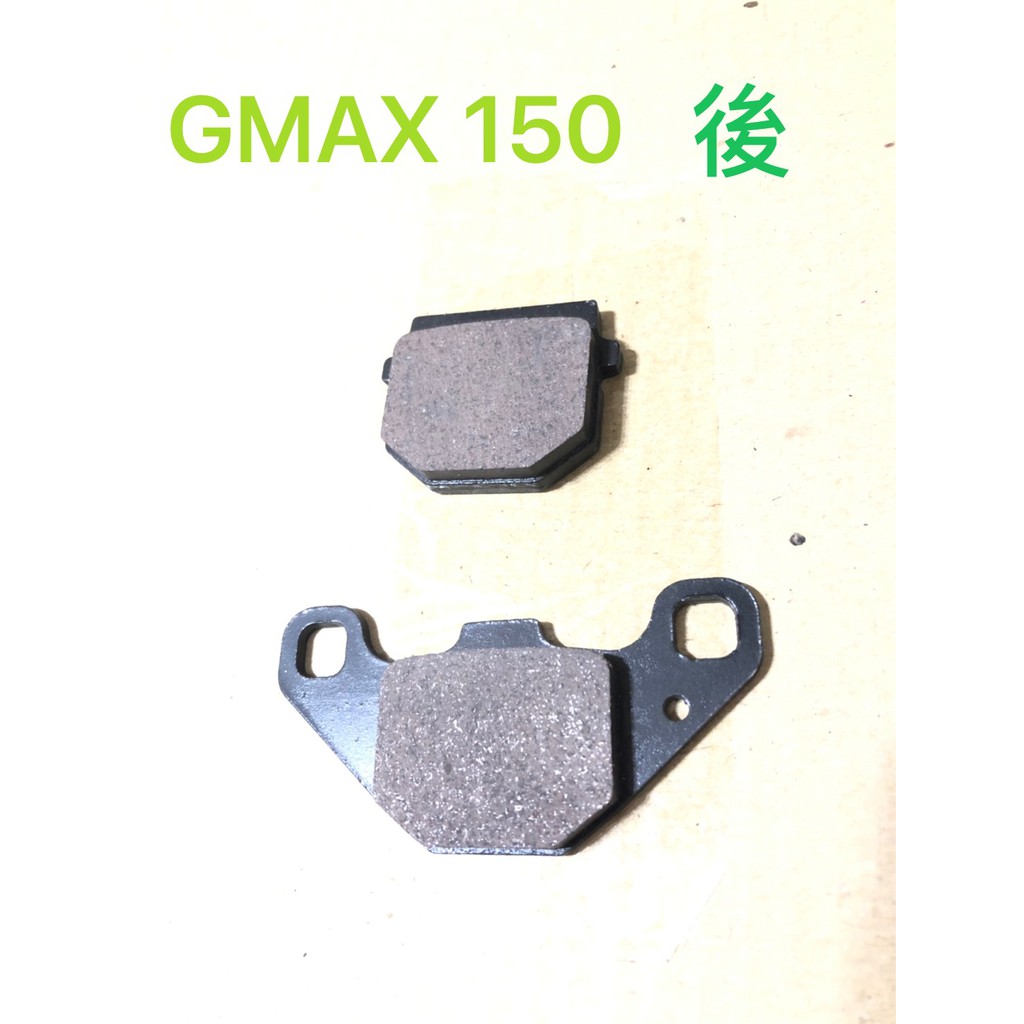 高品質半金屬 GMAX125 GMAX150 G-MAX GMAX 單缸 後煞車皮 後刹車皮 來令片 煞車皮