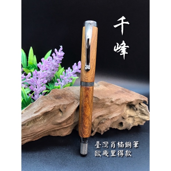 木質鋼筆 手作木製筆｜千峰木工坊｜台灣肖楠_歐幾里得款鋼筆🖋️1110603