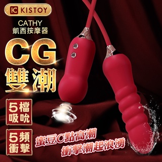 KISTOY-Cathy 凱西 吸吮+衝擊 女用自慰器 炮機 女用炮機 按摩棒 震動棒 電動按摩棒 女用自慰器 買一送二