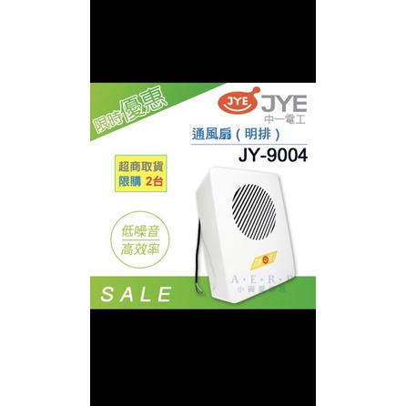 《中一電工》浴室通風扇JY-9004(明排)/ 浴室排風扇 / 浴室排風機/ 浴室抽風機/ 循環扇 /110V