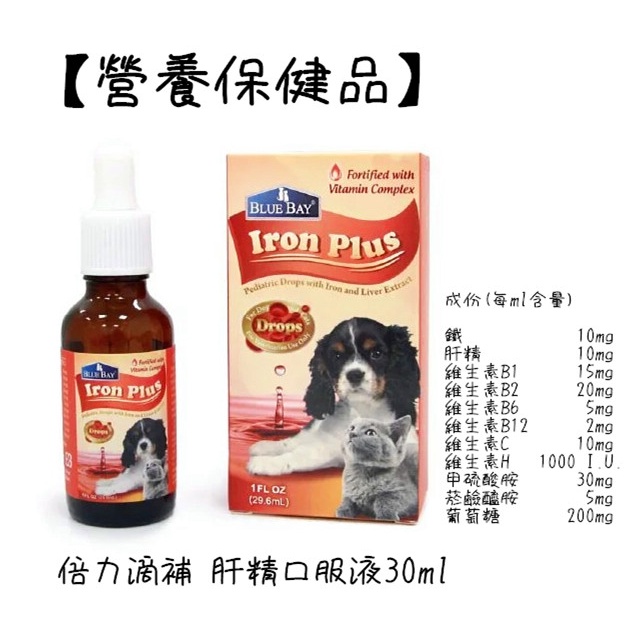 倍力 滴補口服液 寵物專用營養劑 1fl.oz(29.6ml) 適合缺鐵性貧血之犬貓