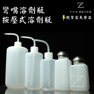【YYZ模型工作室】溶劑瓶 彎嘴溶劑瓶 按壓式溶劑瓶 虹吸瓶 按壓溶劑瓶