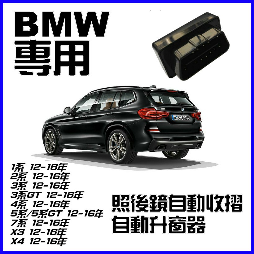 BMW 1~7 系列 X3 X4 自動升窗器