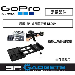 【eYe攝影】GOPRO SP GUN RAIL MOUNT 槍身固定架 魚骨固定架 生存遊戲 HERO 8 DL009