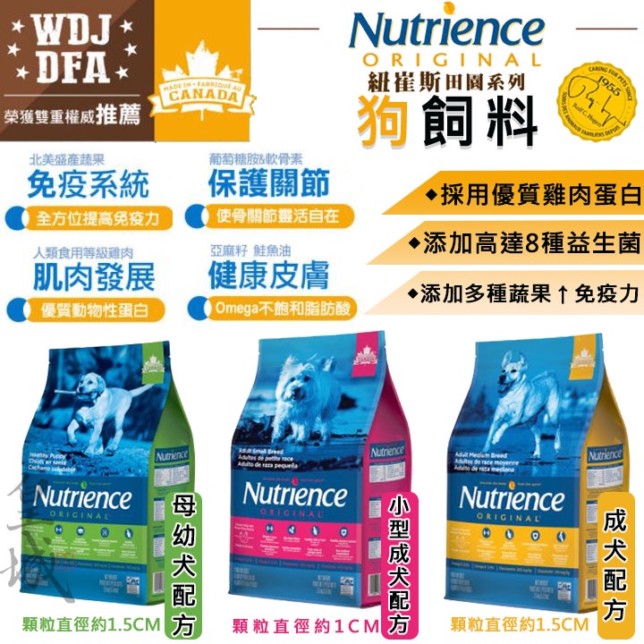 紐崔斯 Nutrience ORIGINAL 田園系列 狗飼料 犬飼料 乾飼料 幼犬 小型成犬 全齡犬 雞肉 狗食品