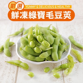 【享吃美味】鮮凍綠寶毛豆莢(有鹽)1包(400g±10%/包) 滿$799免運