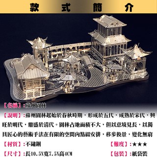 ◎MARS益智玩具◎蘇州園林◎3D立體 金屬拼圖-創意diy 金屬模型-蝕刻片
