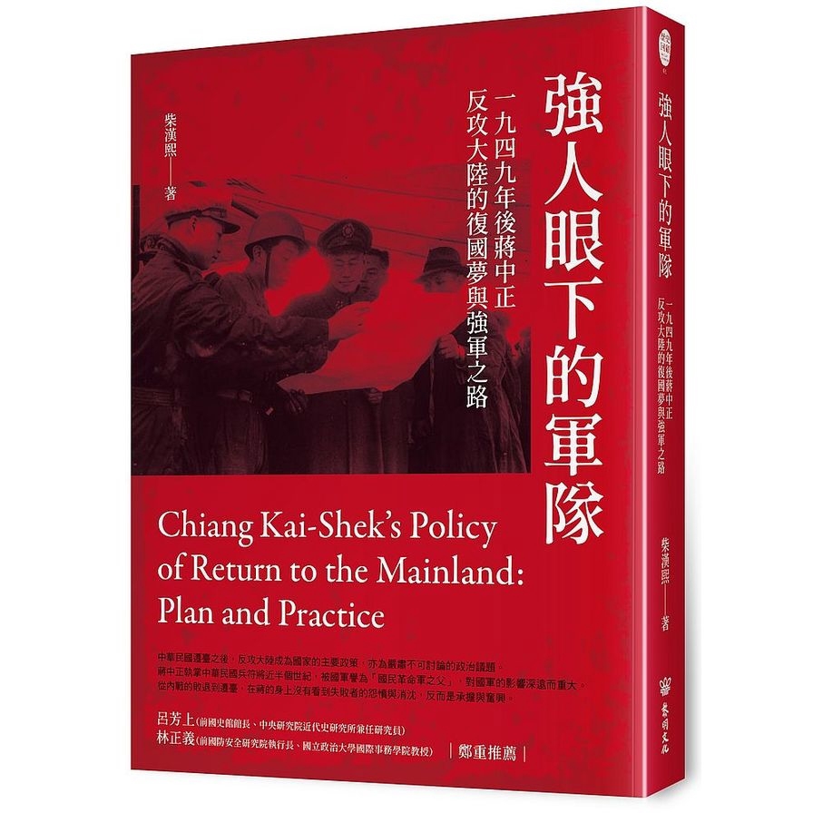 強人眼下的軍隊－1949年後蔣中正反攻大陸的復國夢與強軍之路