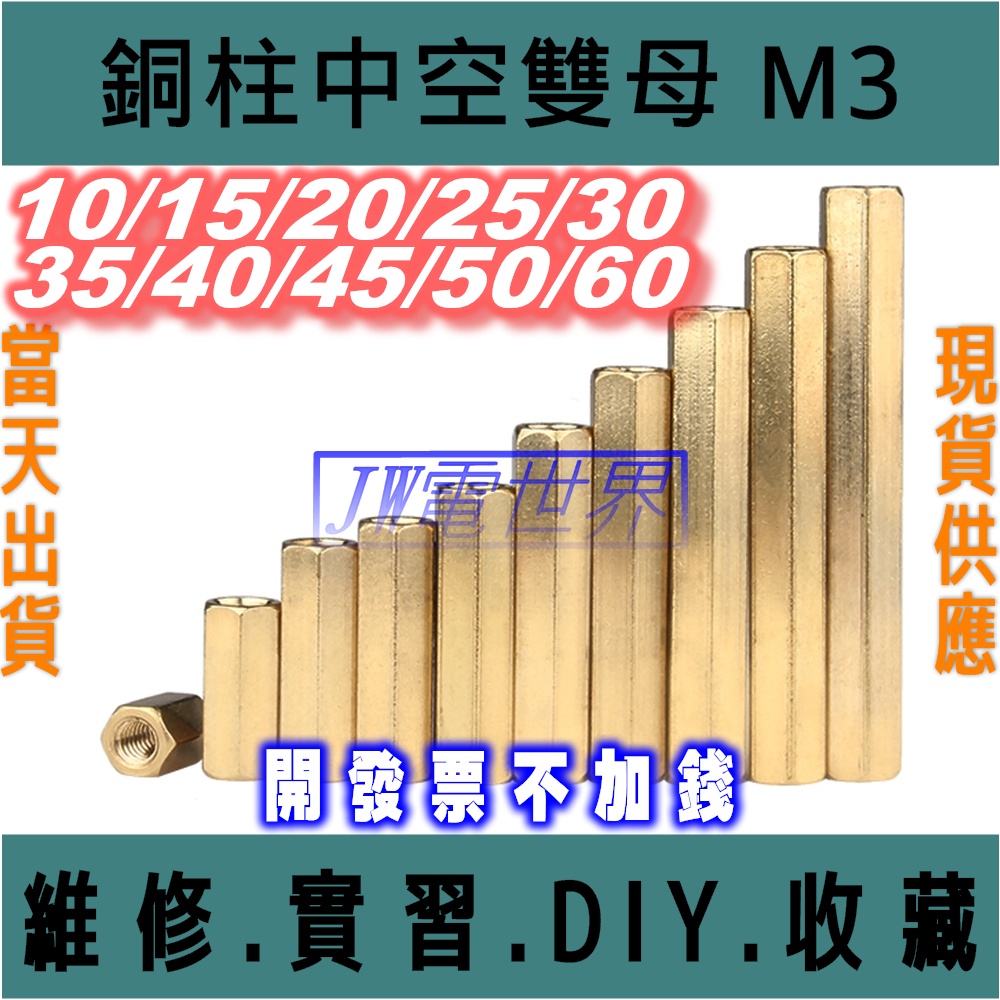 ◀電世界▶銅柱雙通 中空 雙母 M3 內細牙六角 長10mm [1600-10]