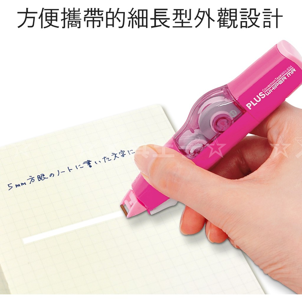 PLUS MR艷彩修正帶WH-634/635/636/修正內帶WH-634R/635R/636R