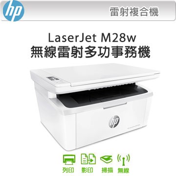 *大賣家* HP LaserJet Pro M28w 黑白無線雷射多功能事務機(含稅),請先詢問庫存