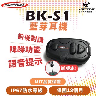 Bikecomm 騎士通 藍芽耳機 BK-S1 BKS1 安全帽 聽電話 前後對講 另有加大電池版 耀瑪台中機車部品