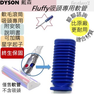 【Dyson】 Fluffy 軟管 維修用 適用dyson V6 V7 V8 V10 V11 CY24 CY25