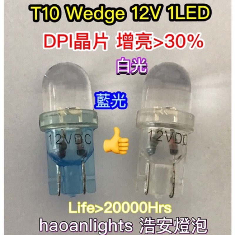 小燈 T10 Wedge 12V 1 LED DPI晶片 增亮&gt;30% 白 藍 haoanlights 浩安燈泡 STD