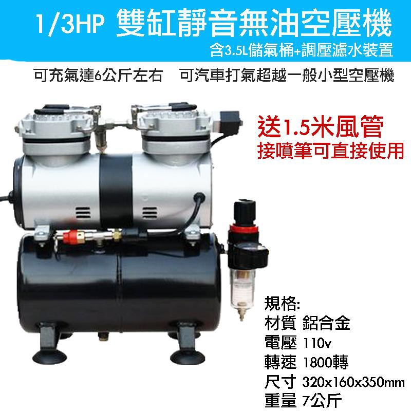 【模型屋】現貨 鋼彈 模型 噴漆 噴槍 空壓機 1/3HP 雙氣缸無油靜音空壓機含3.5L儲氣桶+調壓濾水裝置+風管