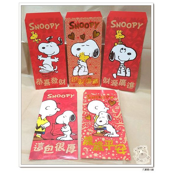 紅包袋 SNOOPY 史努比 壓歲錢袋 2燙金3彩色 一包5入 20元 現貨 八寶糖小舖