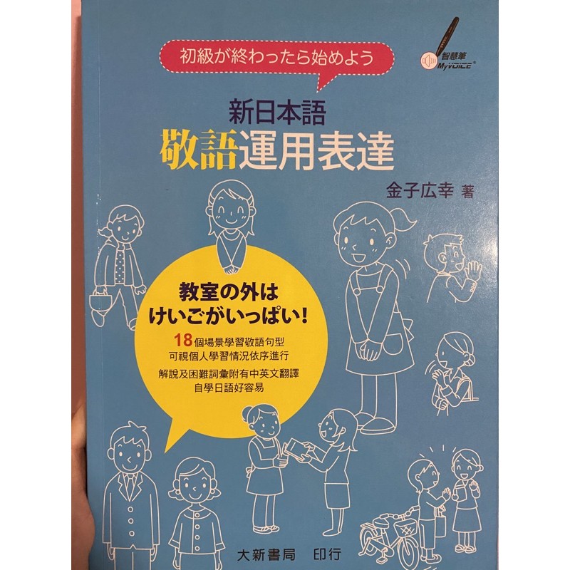 二手 新日本語敬語運用表達 蝦皮購物