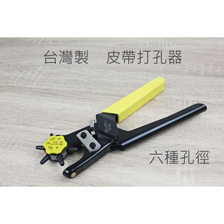 【戶外家】含稅價 臺灣製 六種規格 皮帶打孔器 厚紙打孔器 打洞器 打洞鉗 皮革打孔器[T41]