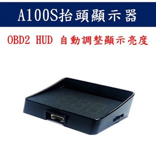 臺灣現貨 A100S 抬頭顯示器 OBD2 HUD OBDII 公司貨 保固一年 支援多款汽車