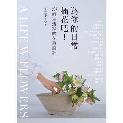 為你的日常插花吧(18組生活家的花事設計)(Hirai Kazumi) 墊腳石購物網
