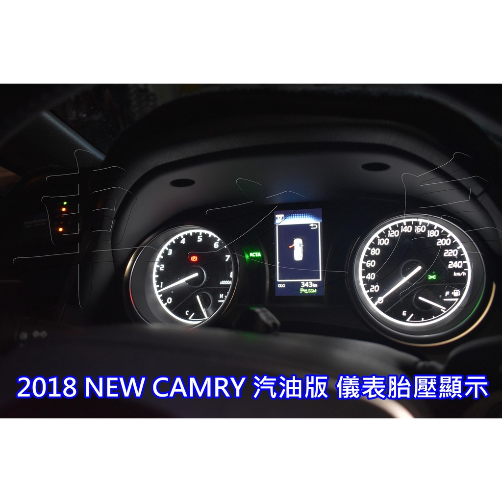 車之房  2018年 NEW CAMRY 8代 汽油版 儀表 胎壓顯示