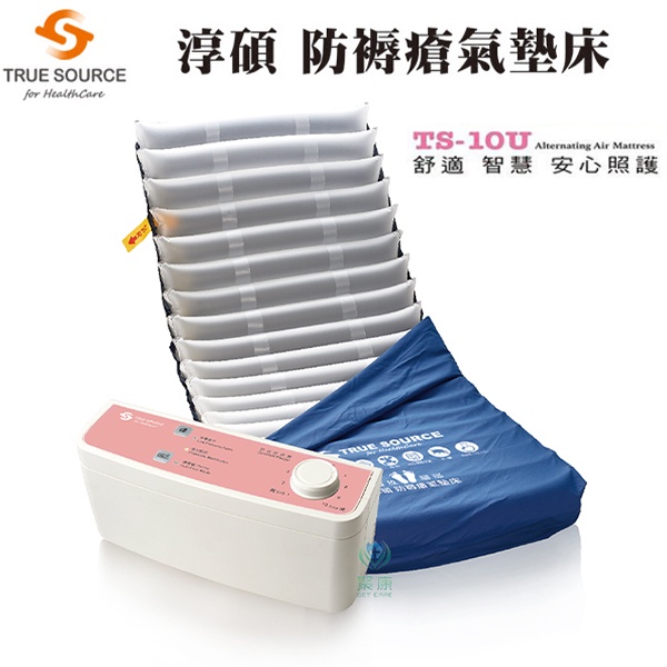 【聚康】【淳碩】B款氣墊床 TS-10U 旋紐數位型 4吋三管純TPU氣墊床 防褥瘡