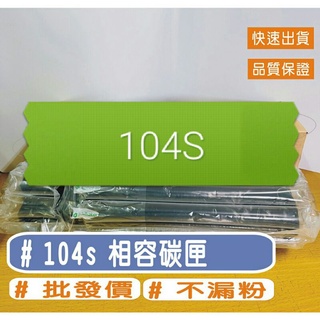 D104S ML-1865W /ML-1860/ML-1660 / SCX-3200 / ML-1670 相容碳粉匣