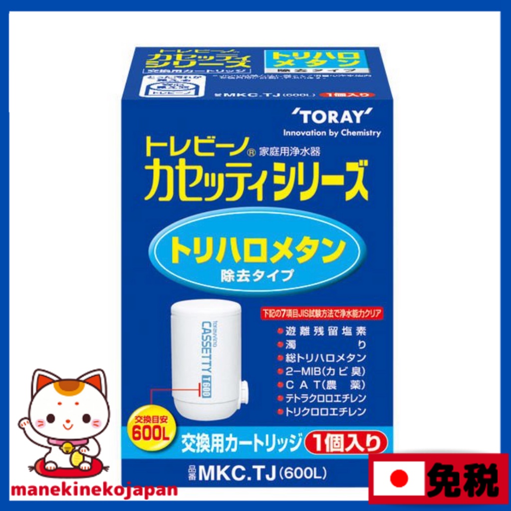 日本 TORAY 東麗 CASSETTY系列 淨水器濾心  1組 MKCTJ