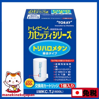 日本 TORAY 東麗 CASSETTY系列 淨水器濾心 1組 MKCTJ