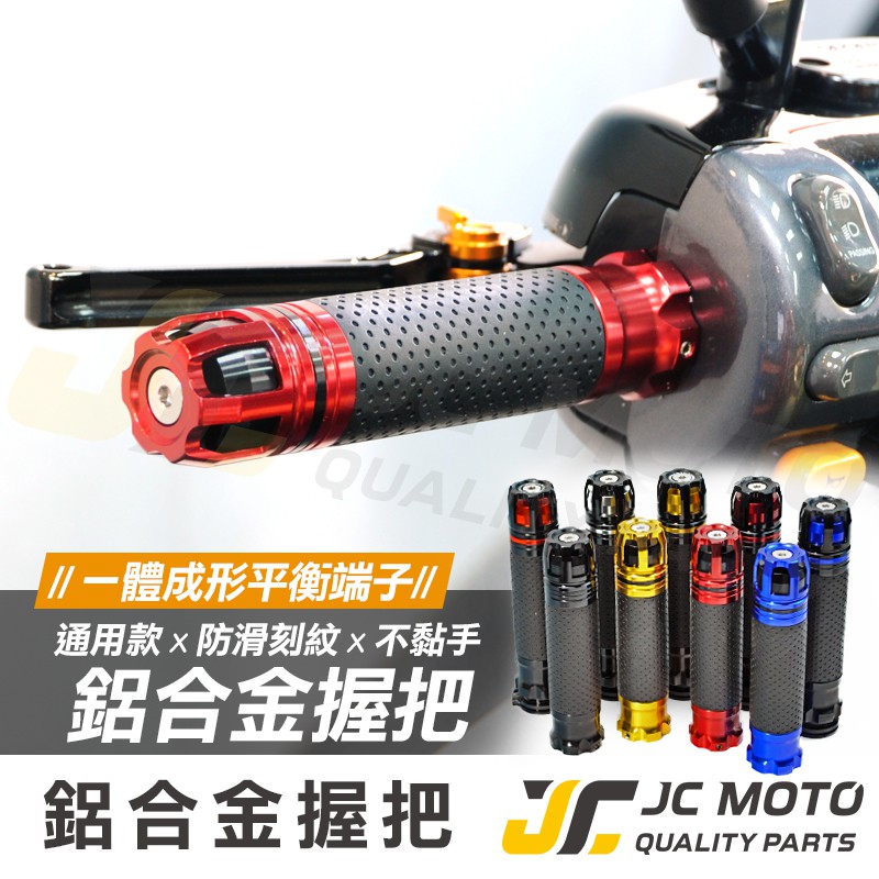 【JC-MOTO】 CNC 鋁合金握把 單 雙油門座 平衡端子握把