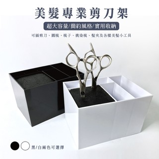 【愛美髮品】新款現貨-美髮工具剪刀插座萬用架/梳子夾子支架/剪刀保護架插座/收納盒/可放工作車上