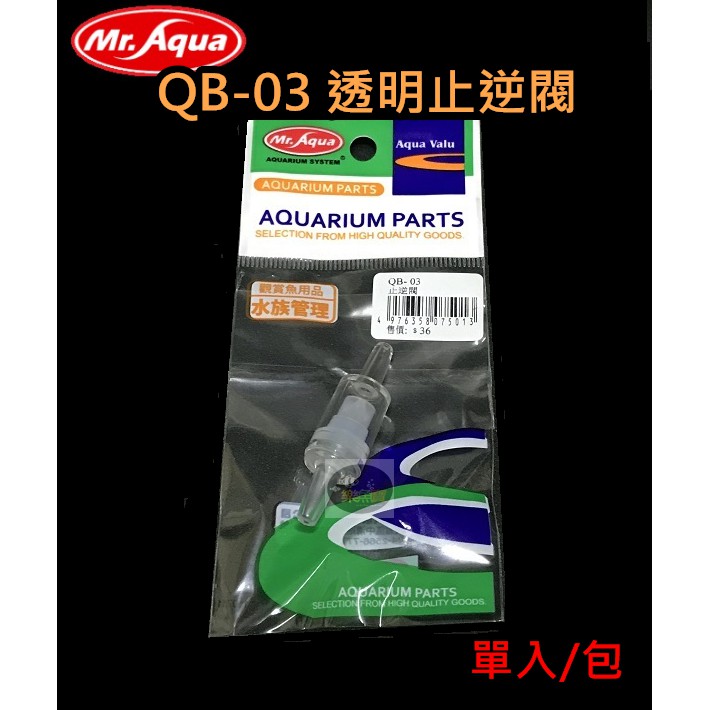 【樂魚寶】台灣 MR.AQUA 水族先生 - QB-03 透明止逆閥 (單入/包) CO2 鋼瓶 鋁瓶 打氣機 零配件