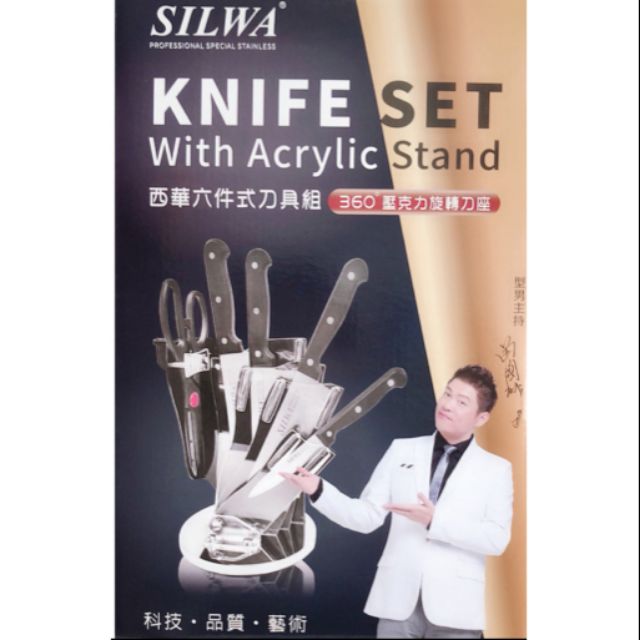 SILWA西華六件式刀具組(360度壓克力旋轉刀座)