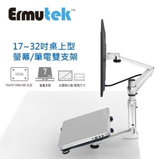 Ermutek 鋁合金液晶螢幕支架+筆記型電腦支架二合一桌上型萬用支架 夾鎖桌兩用固定
