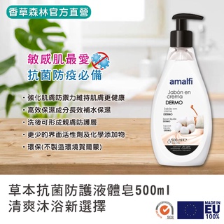 附發票【香草森林】草本抗菌防護液體皂500ml液態皂/沐浴乳/溫和皂/抗菌/防疫/敏感肌/沐浴皂/洗手乳/專櫃正品/兒童