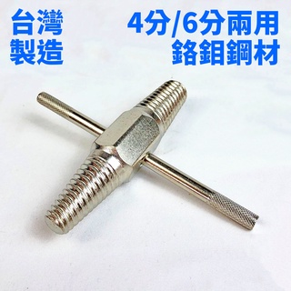 ⚡現貨+發票⚡反牙螺絲攻 4分/6分 雙頭設計 水管斷頭取出 臺灣製造