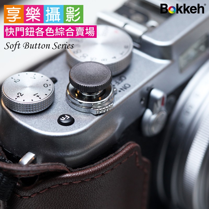 享樂攝影★Bokkeh 相機快門鈕 10mm 12mm 傳統單眼 Fuji富士XE2 XT2 底片相機 LOMO相機